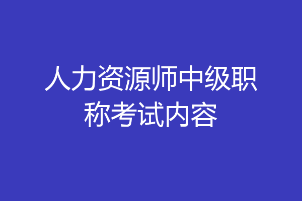 人力资源师中级职称考试内容
