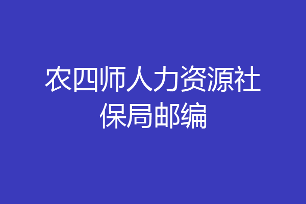 农四师人力资源社保局邮编