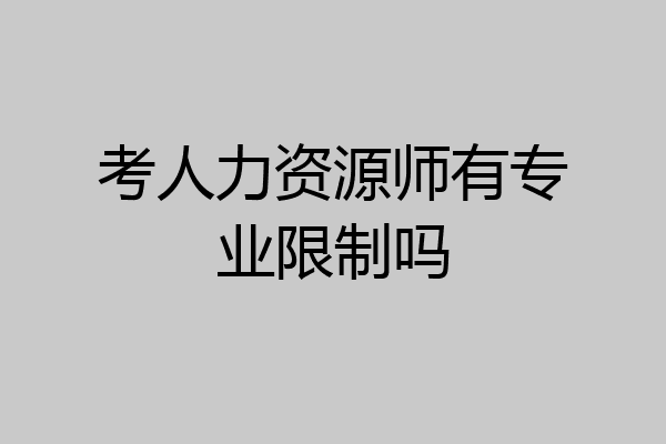 考人力资源师有专业限制吗