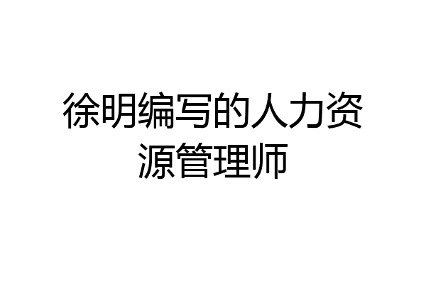 徐明编写的人力资源管理师