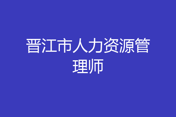 晋江市人力资源管理师