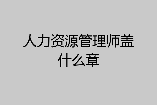 人力资源管理师盖什么章