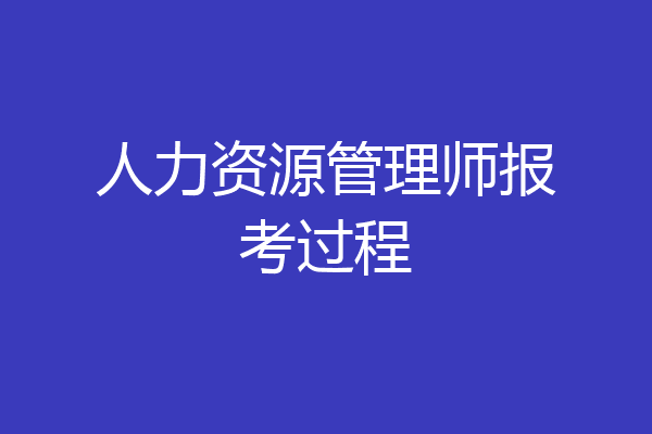 人力资源管理师报考过程