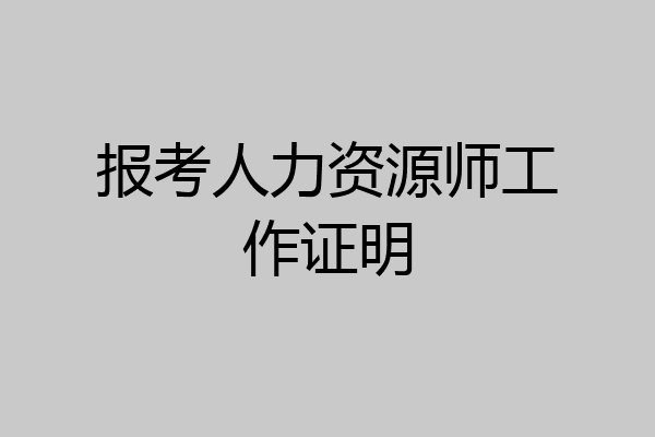 报考人力资源师工作证明