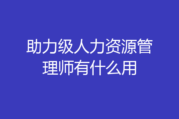 助力级人力资源管理师有什么用