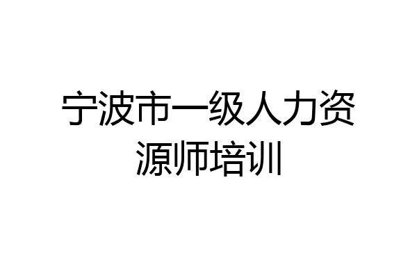 宁波市一级人力资源师培训