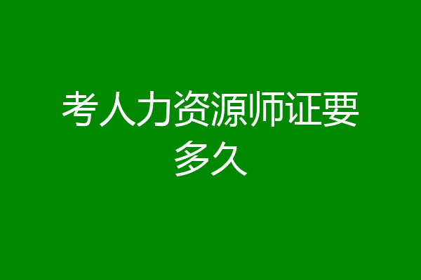 考人力资源师证要多久