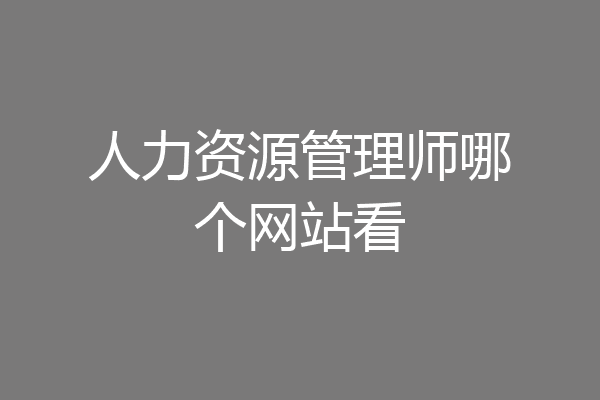人力资源管理师哪个网站看
