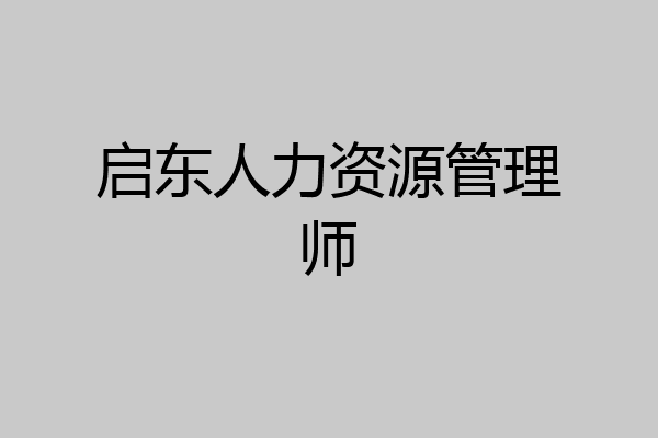 启东人力资源管理师