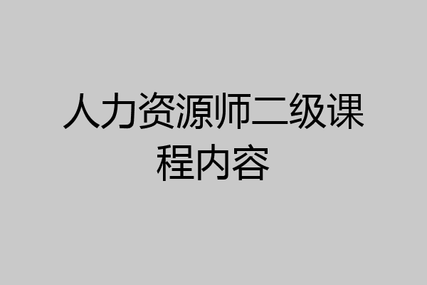 人力资源师二级课程内容