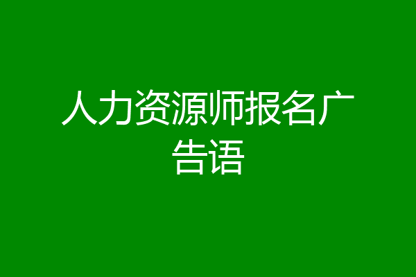 人力资源师报名广告语