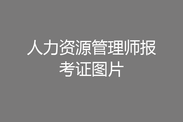 人力资源管理师报考证图片