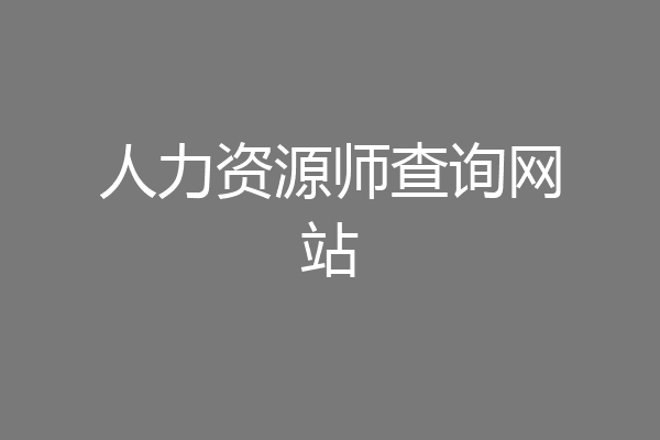 人力资源师查询网站