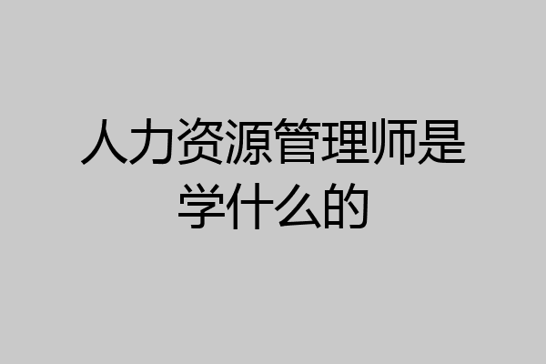 人力资源管理师是学什么的