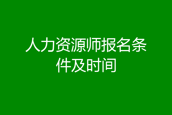 人力资源师报名条件及时间