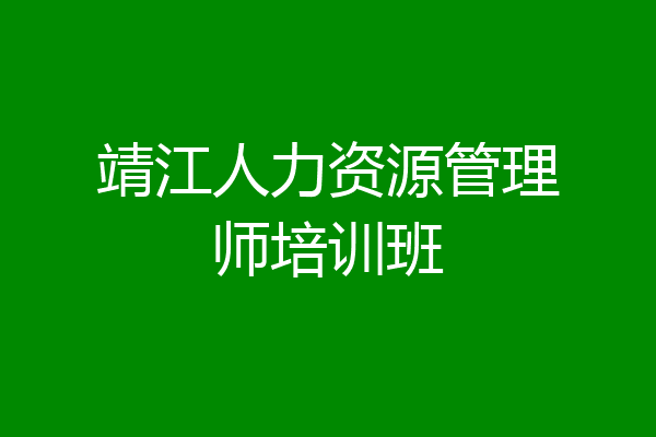 靖江人力资源管理师培训班