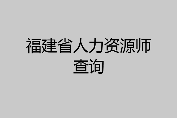 福建省人力资源师查询