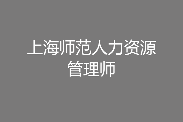 上海师范人力资源管理师
