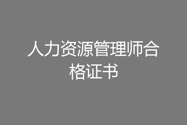 人力资源管理师合格证书