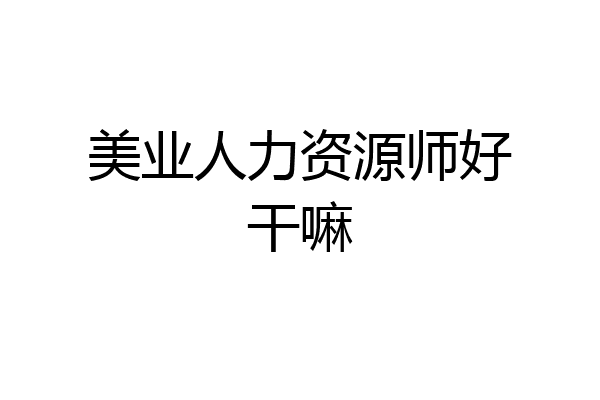 美业人力资源师好干嘛