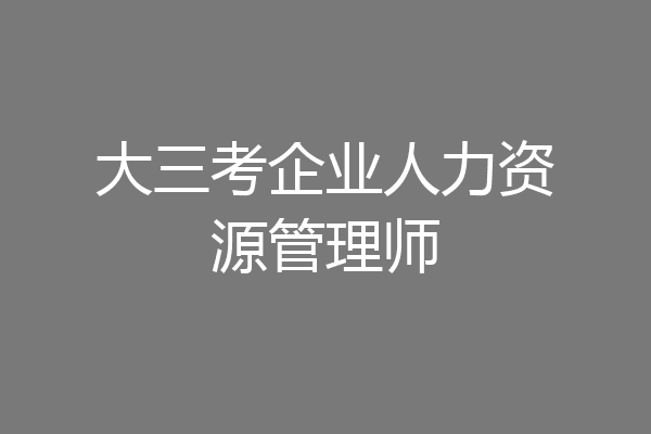 大三考企业人力资源管理师