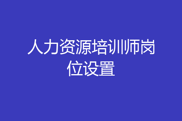 人力资源培训师岗位设置