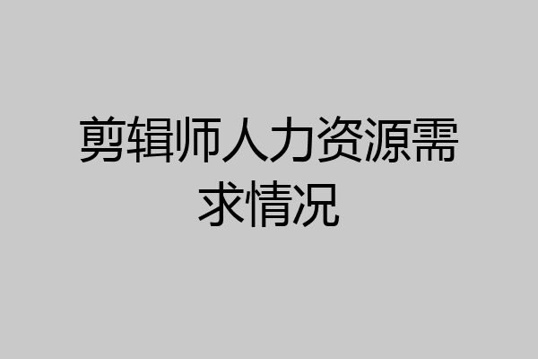 剪辑师人力资源需求情况