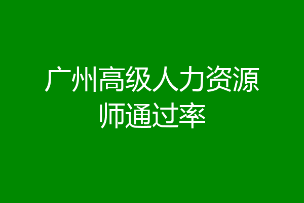 广州高级人力资源师通过率