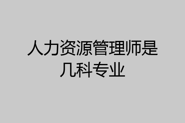 人力资源管理师是几科专业