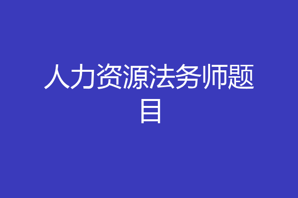 人力资源法务师题目