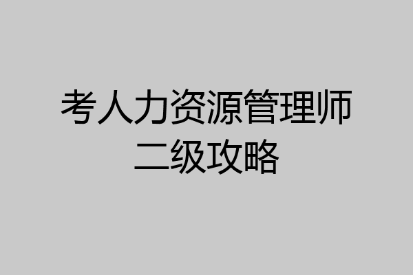 考人力资源管理师二级攻略