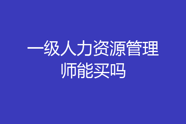 一级人力资源管理师能买吗