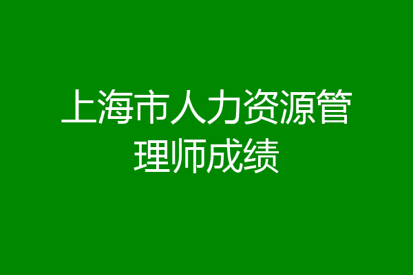 上海市人力资源管理师成绩