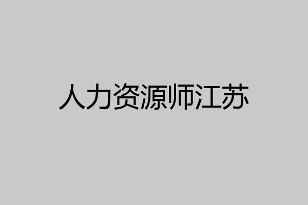 人力资源师江苏