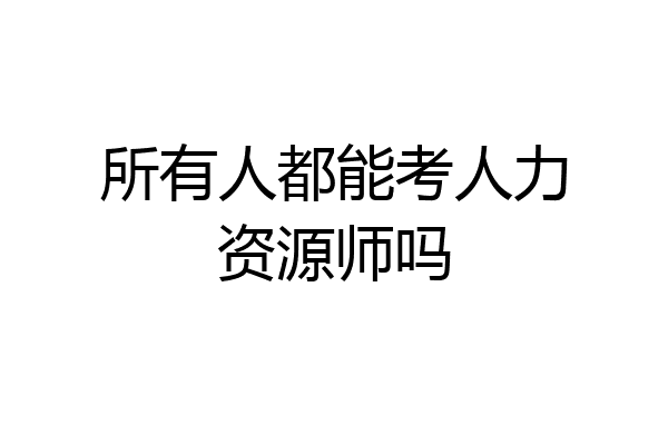 所有人都能考人力资源师吗