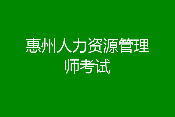 惠州人力资源管理师考试