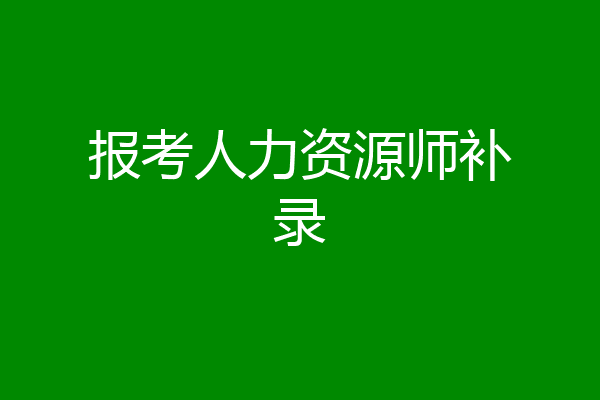 报考人力资源师补录