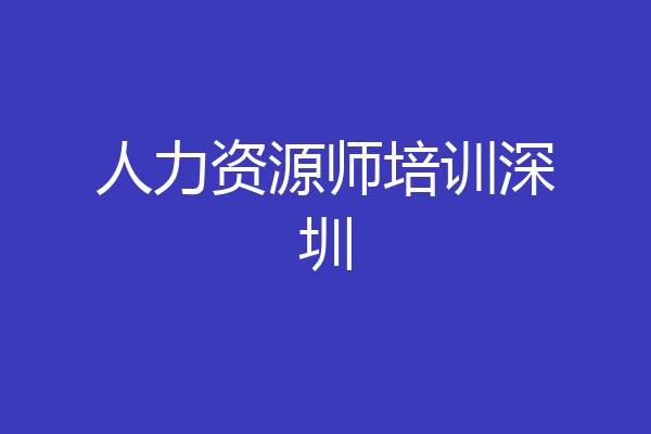 人力资源师培训深圳