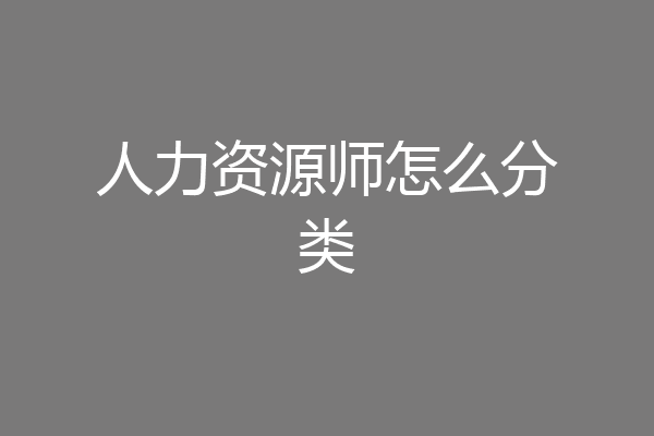 人力资源师怎么分类