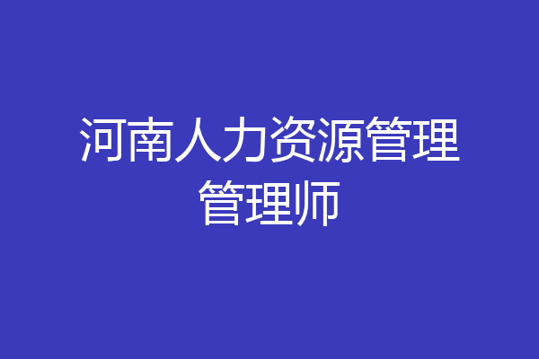 河南人力资源管理管理师