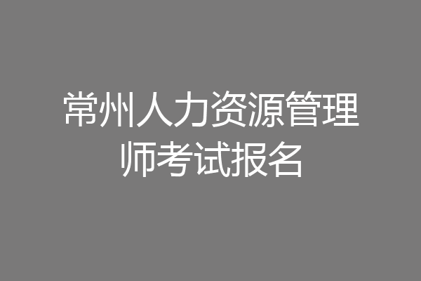 常州人力资源管理师考试报名