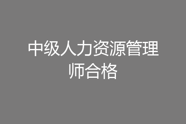 中级人力资源管理师合格