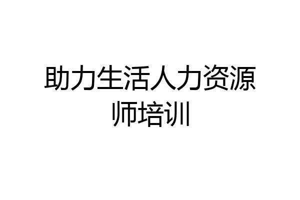 助力生活人力资源师培训
