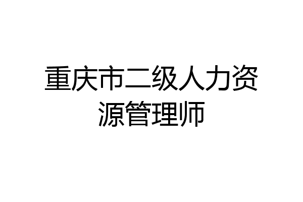 重庆市二级人力资源管理师