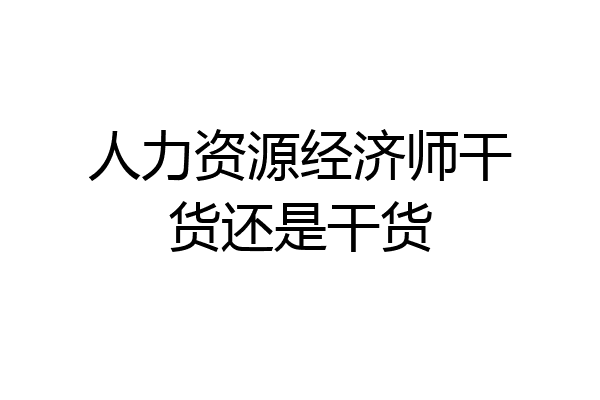 人力资源经济师干货还是干货