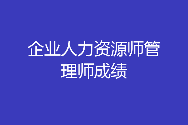 企业人力资源师管理师成绩