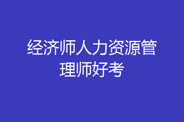 经济师人力资源管理师好考