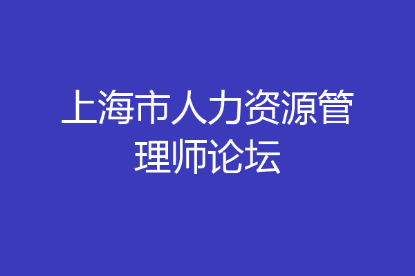 上海市人力资源管理师论坛