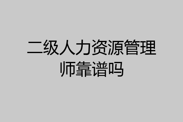 二级人力资源管理师靠谱吗
