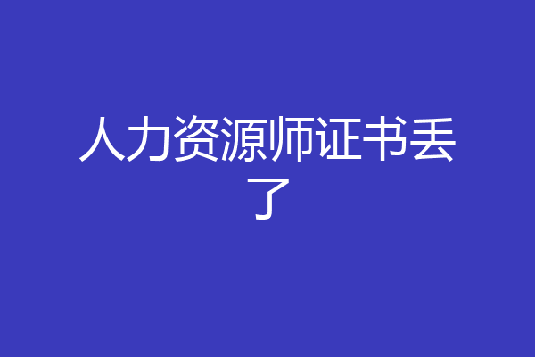 人力资源师证书丢了